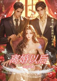 离婚以后小说
